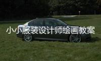 小小服裝設計師繪畫教案（小小服裝設計師大班）