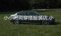 小小時尚穿搭服裝店,小小時裝設計師