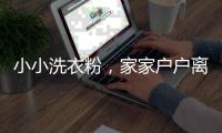 小小洗衣粉，家家戶戶離不開！巧熊貓洗衣粉期待與您共贏市場！