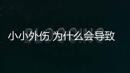 小小外傷 為什么會導致引來牛皮癬