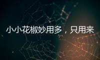 小小花椒妙用多，只用來吃太可惜了