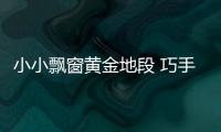 小小飄窗黃金地段 巧手打扮創意無限