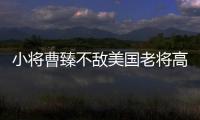 小將曹臻不敵美國老將高軍