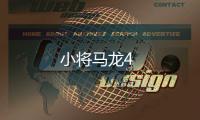 小將馬龍4