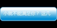 小就不能滿足你？ 這幾款小型SUV表示不服