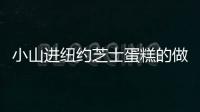 小山進紐約芝士蛋糕的做法