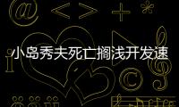 小島秀夫死亡擱淺開發速度驚人明年公布驚喜