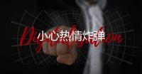 小心熱情炸彈