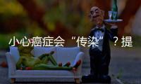 小心癌癥會“傳染”？提醒：4種病原體，可能會成為癌癥的突破口