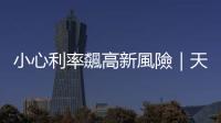 小心利率飆高新風險｜天下雜誌