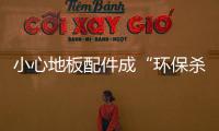 小心地板配件成“環保殺手”