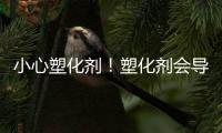 小心塑化劑！塑化劑會導致雌性小鼠生殖能力大幅下降