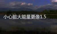 小心臟大能量更像1.5T的冠道
