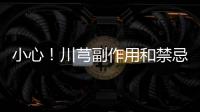 小心！川芎副作用和禁忌癥你一定要知道