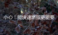 小心！能快速燃脂更能要你命，這種被禁了80年的減肥毒藥又走紅了