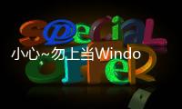 小心~勿上當Windows電話啟動勒索軟體升級介面更精緻