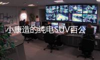 小康造的純電SUV百公里加速三秒五 真的嗎？