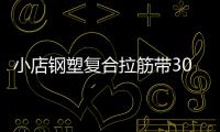 小店鋼塑復合拉筋帶30020B批發價格