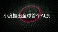 小度推出全球首個AI原生操作系統(tǒng)DuerOSX“最強(qiáng)大腦”正式上線