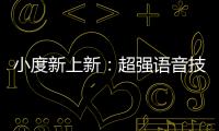 小度新上新：超強語音技術(shù)+百度鴻鵠芯片打造軟硬雙引擎