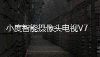 小度智能攝像頭電視V75、添添智能健身鏡等新品發布