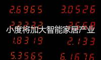 小度將加大智能家居產(chǎn)業(yè)的發(fā)展力度