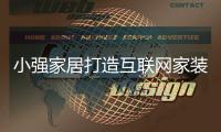 小強家居打造互聯網家裝標配“免費裝修”