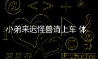 小弟來遲怪獸請上車 體驗(yàn)英菲尼迪QX30