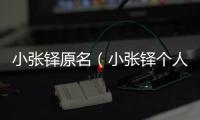 小張鐸原名（小張鐸個(gè)人資料）