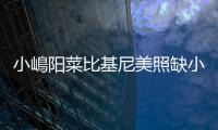 小嶋陽菜比基尼美照缺小腿 粉絲:靈異照？【娛樂新聞】風尚中國網