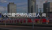 小巴愛恨情仇說狂人 尚未決定下賽季路在何方