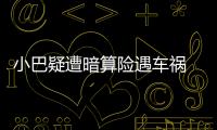小巴疑遭暗算險遇車禍 經紀人稱狂人設計陷害