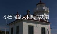 小巴同意大利徹底決裂 加納仍不放棄征召馬里奧