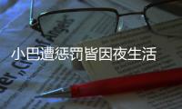 小巴遭懲罰皆因夜生活 受傷球迷仍昏迷不醒