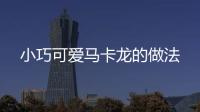 小巧可愛馬卡龍的做法