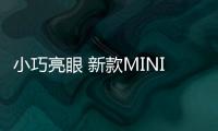 小巧亮眼 新款MINI新能源亮相慕尼黑車展