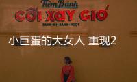 小巨蛋的大女人 重現2005《大長今》【尚品】風尚中國網
