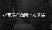 小布換盧西奧計劃停擺 阿諾斷然拒絕回荷蘭