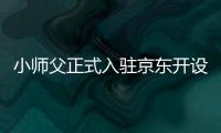 小師父正式入駐京東開設(shè)官方旗艦店