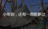 小年到，還有一周就要過年啦！