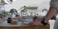 小年團年手抄報