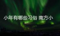 小年有哪些習俗 南方小年和北方小年的區別