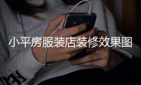 小平房服裝店裝修效果圖簡約時尚,小平米衣服店怎么裝修