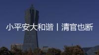 小平安大和諧丨清官也斷家務事