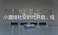 小酒館社交時代開啟，投融界助力創業者搶占新灘涂