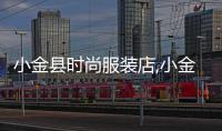 小金縣時尚服裝店,小金縣縣城視頻