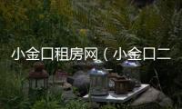 小金口租房網(wǎng)（小金口二手房網(wǎng)）