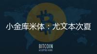 小金庫米體：尤文本次夏窗通過賣青年隊球員賺到將近9000萬歐