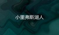 小里弗斯湖人