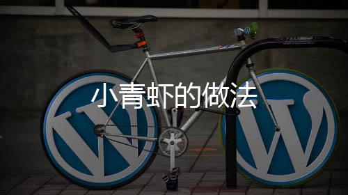 小青蝦的做法